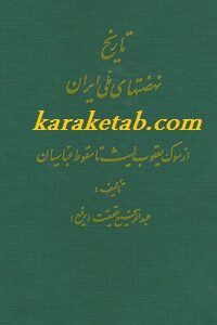 تاریخ نهضتهای ملی ایران