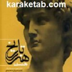 کتاب تاریخ هنر جنسن نشر فرهنگ سرای میردشتی فرزان سجودی
