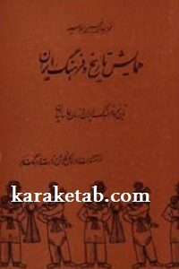 همایش تاریخ و فرهنگ ایران