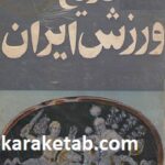 تاریخ ورزش ایران