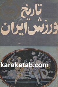 تاریخ ورزش ایران