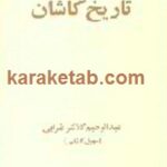 تاریخ کاشان