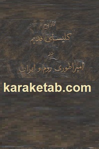 تاریخ کلیسای قدیم در امپراطوری روم و ایران