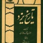 تاریخ یزد