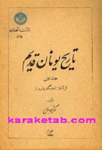 تاریخ یونان قدیم