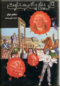 تاریخ یک جنایت