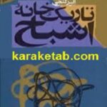 تاریک خانه اشباح