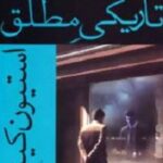 تاریکی مطلق