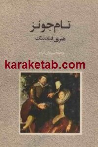 تام جونز