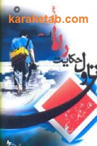 تاول حکایت راه است