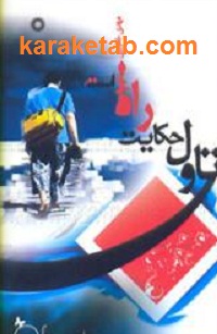 تاول20حکایت20راه20است.jpg