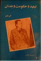 تبعید و حکومت وجدان