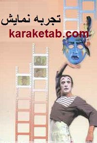 تجربه نمایش