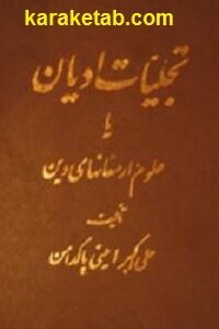 تجليات اديان