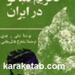 تحریم تنباکو در ایران