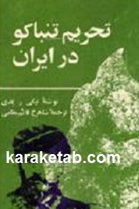تحریم تنباکو در ایران