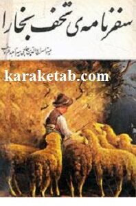 سفرنامه تحف بخارا
