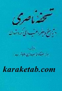 تحفه-ناصری-در-تاریخ-و-جغرافیای-کردستان-.jpg