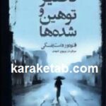 تحقیر و توهین شده ها