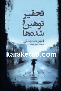 تحقیر و توهین شده ها