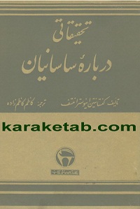 تحقیقاتی درباره ساسانیان