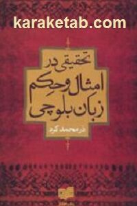 تحقیقی در امثال و حکم زبان بلوچی