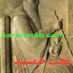 تخت جمشید