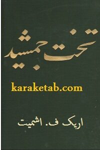 کتاب تخت جمشید