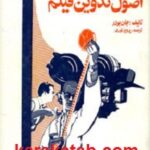 اصول تدوین فیلم