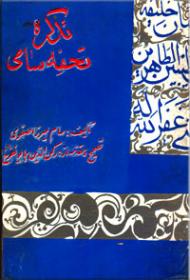 تذکره تحفه سامی