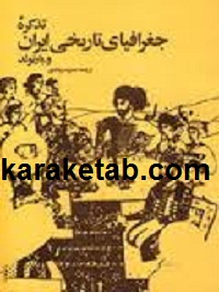 تذکره جغرافیای تاریخی ایران