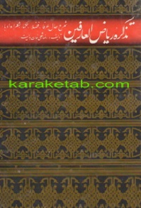 تذکره ریاض العارفین