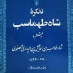 تذکره شاه طهماسب