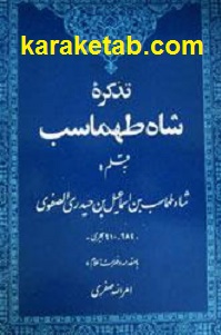 تذکره-شاه-طهماسب.jpg