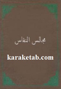 تذکره مجالس النفائس