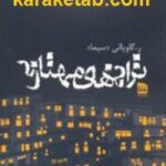 ترانه های مهتابی