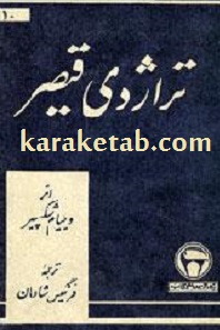 تراژدی قیصر