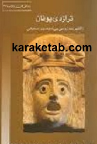 تراژدی یونان