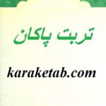 تربت پاکان