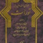 ترجمه ، شرح و نقد سفر پیدایش تورات