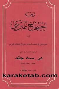 احتجاج طبرسی