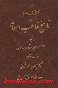 ترجمه الفرق بین الفرق در تاریخ مذاهب اسلام
