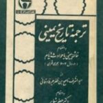 ترجمه تاریخ یمینی