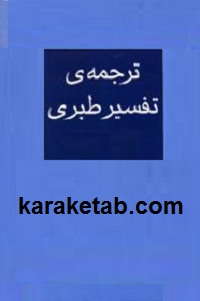 ترجمه تفسیر طبری