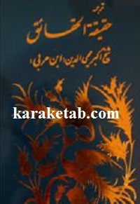 ترجمه حقیقه الحقائق