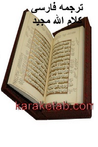 كتاب ترجمه كلام الله مجید