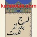 ترجمه فرج بعد از شدت