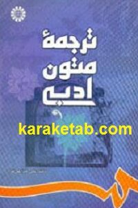 ترجمه متون ادبی