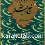 ترجمه و تفسیر نهج البلاغه