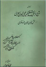 ترجمه و متن شرح رباعی شیخ اکبر محیی الدین اعرابی